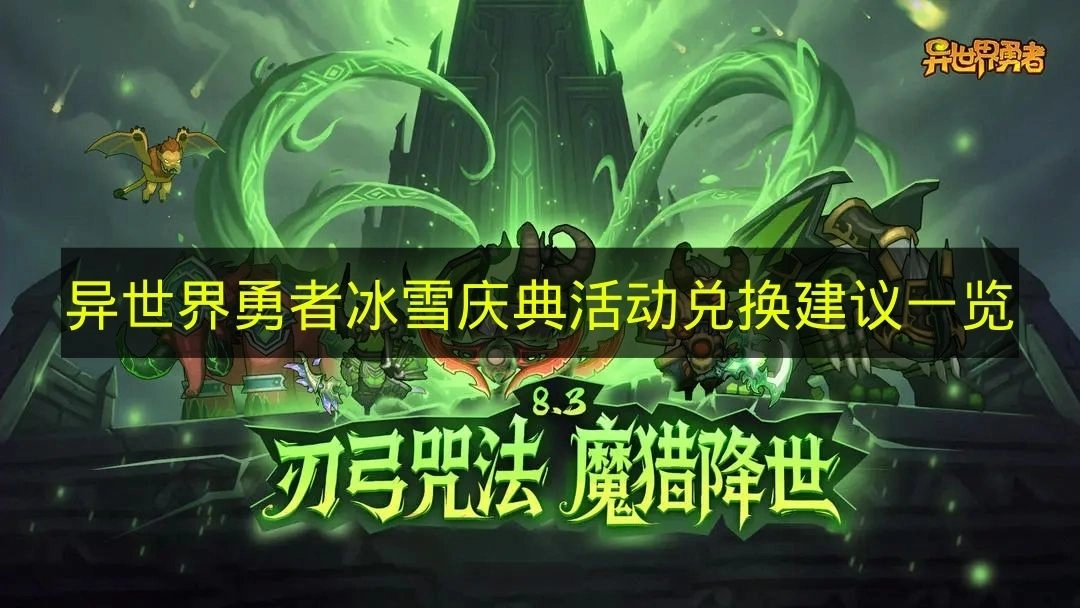 《异世界勇者》冰雪庆典活动兑换攻略大全(异世界的勇者下载)