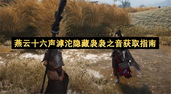 燕云十六声滹沱隐藏袅袅之音获取指南(燕云十六州怎么念)