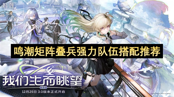 鸣潮矩阵叠兵强力编队组合推荐