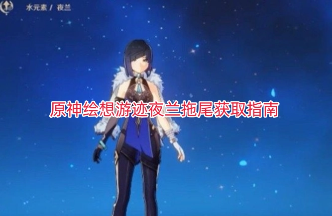 原神绘想游迹夜兰专属拖尾如何获取