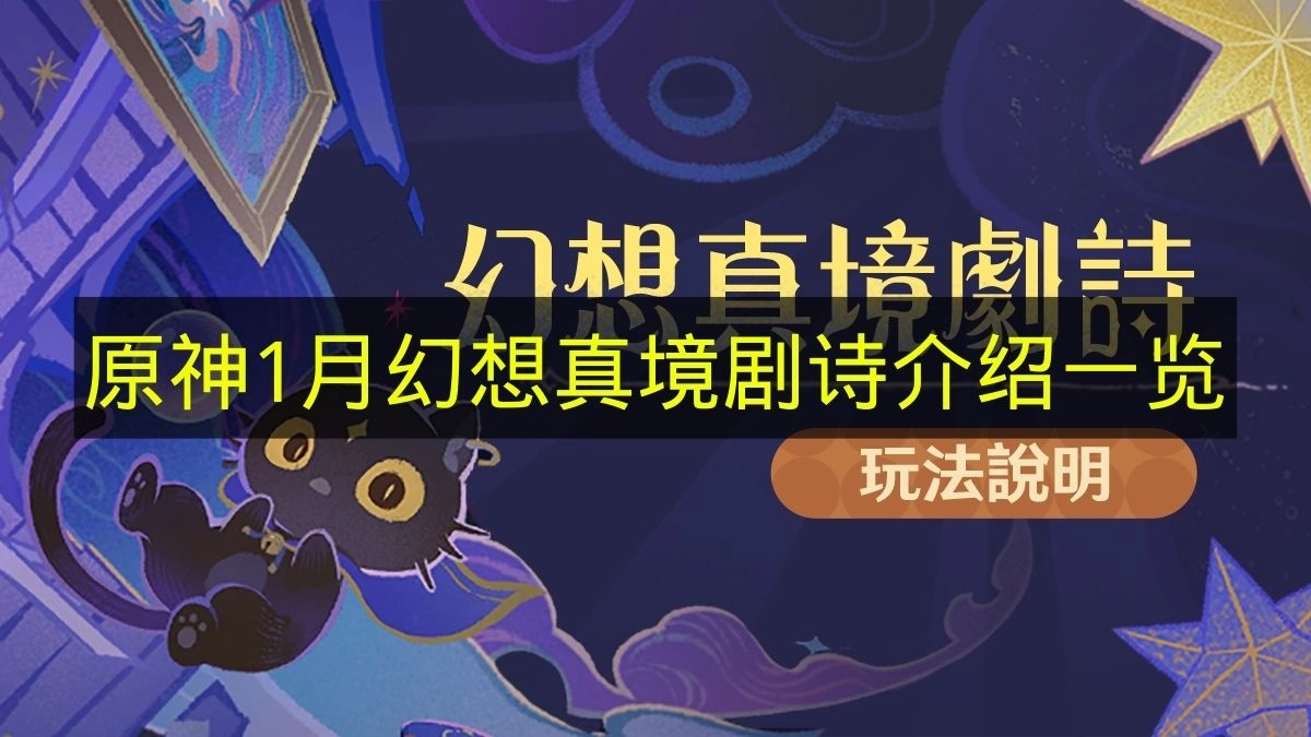 《原神》1月幻想真境剧诗详情一览(原神一月份活动)