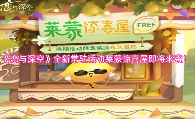 《恋与深空》全新常驻活动莱蒙惊喜屋即将上线！(《恋与深空》全新作品)