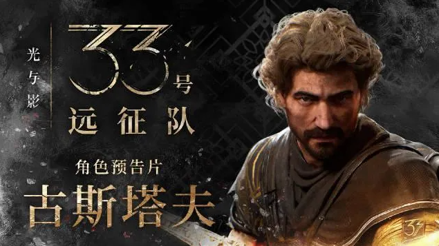 《光与影33号远征队》古斯塔夫玩法机制全解析