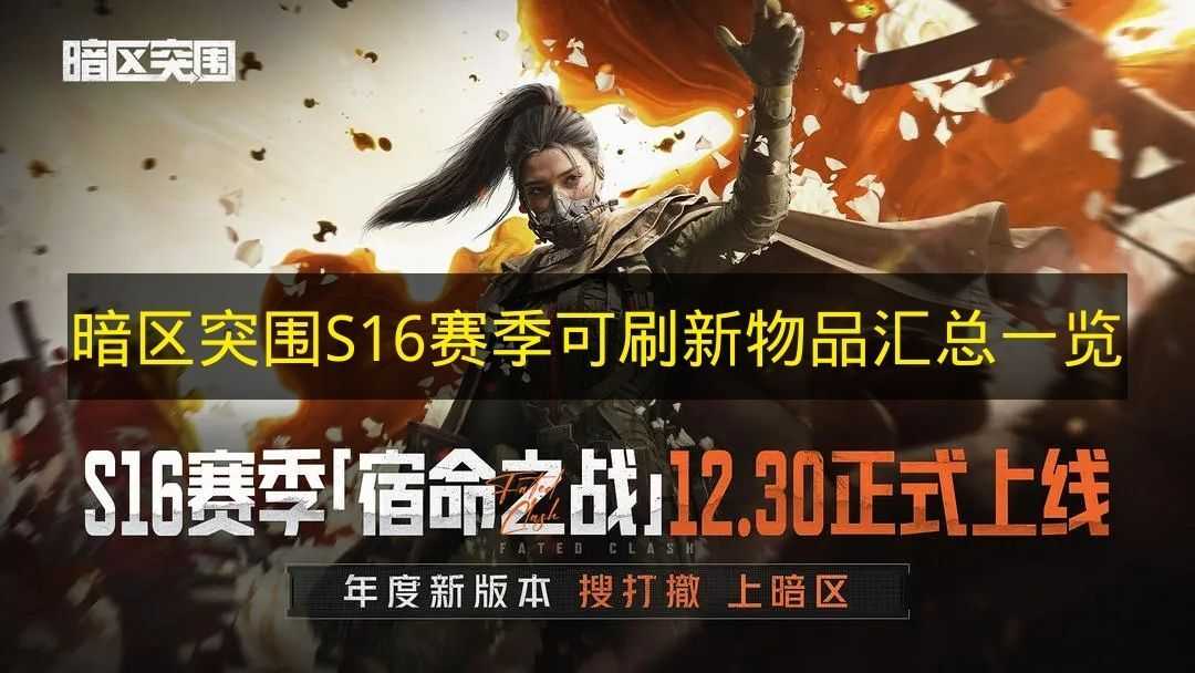 《暗区突围》S16赛季可刷新物品汇总列表(暗区突围s1赛季)
