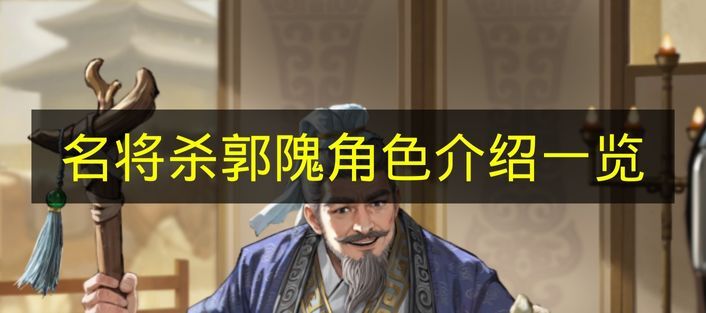 《名将杀》郭隗角色详情大揭秘(三国名将杀活动周期表)