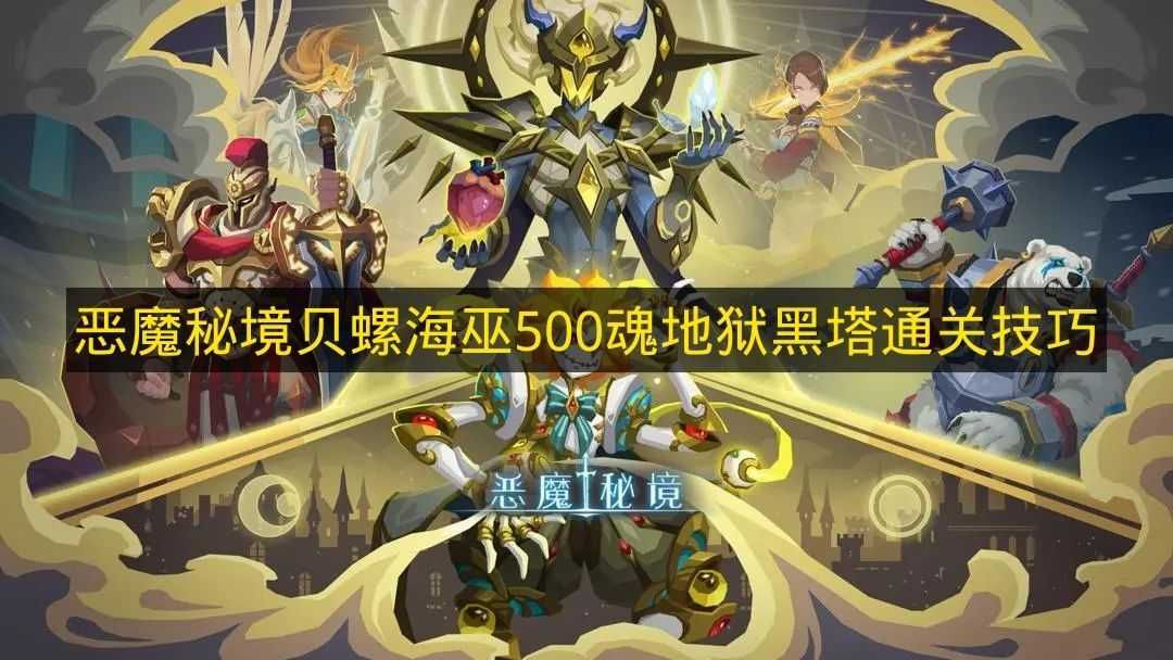 《恶魔秘境》地狱黑塔贝螺海巫500魂通关秘诀(恶魔秘境地狱三)