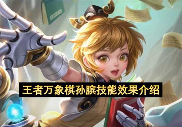 王者万象棋孙膑技能机制说明(王者万象棋内测申请入口)