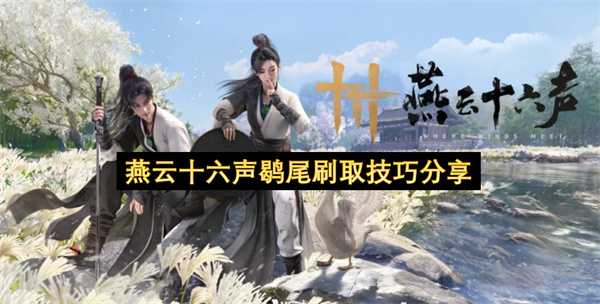 燕云十六声鹖尾高效获取技巧分享(燕云十六声下载)