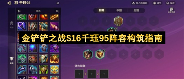 金铲铲之战S16千珏95阵容配置全解析