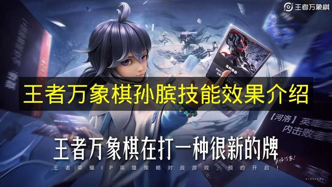 《王者万象棋》孙膑技能效果详情说明(王者荣耀万象天工下棋)