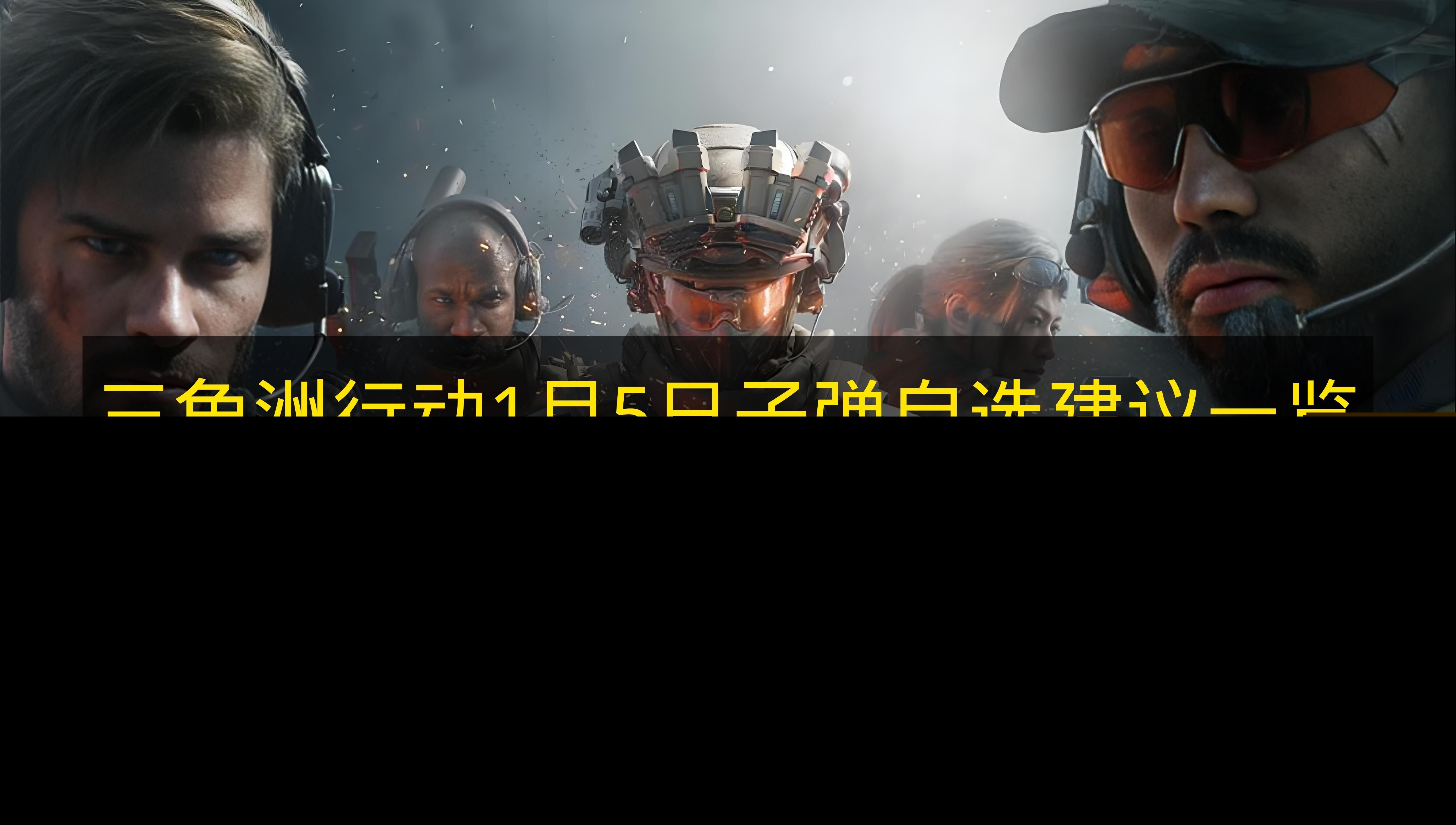 1月5日《三角洲行动》子弹自选方案推荐(三角洲最新版)