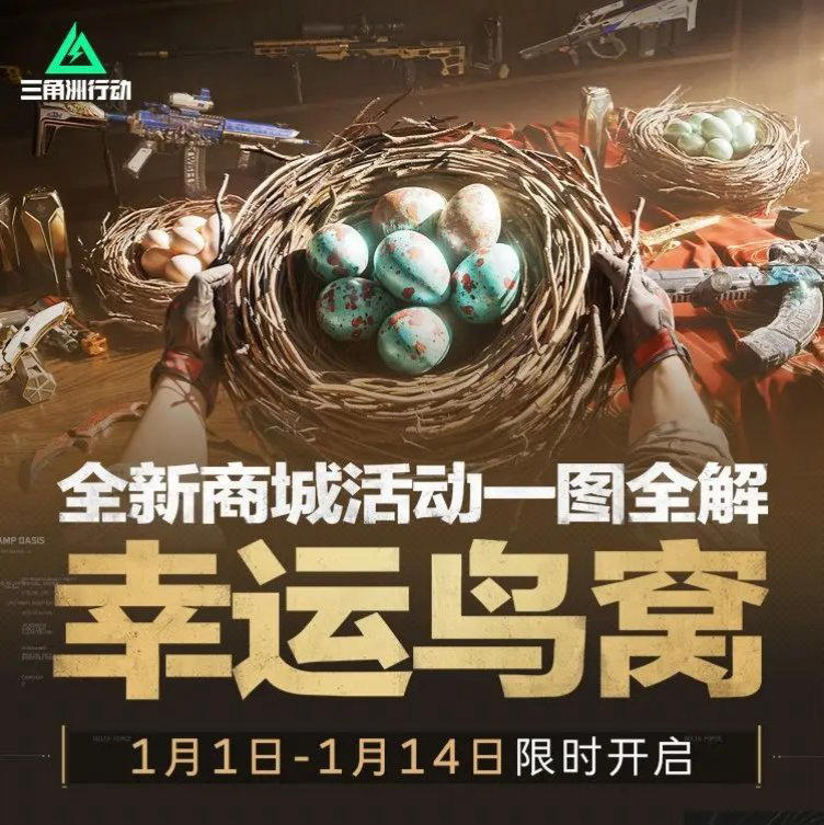 《三角洲行动》“幸运鸟窝”活动火爆开启！网易云游戏手机PC跨端玩无压力！