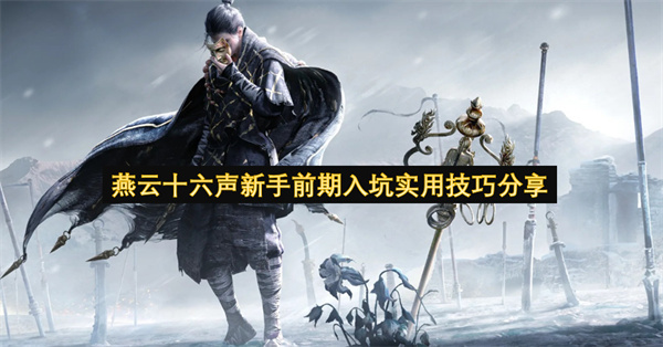 燕云十六声新手前期入门实用技巧指南(燕云十六声手机端)