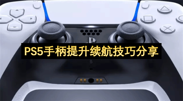 提升PS5手柄续航时长的小技巧分享(ps5手柄手感如何)
