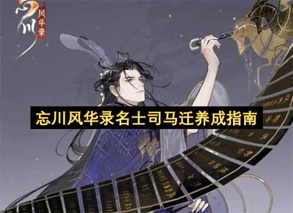 忘川风华录司马迁名士养成全指南(忘川风华录司马迁壁纸)