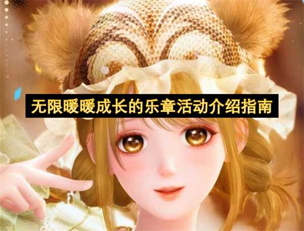 无限暖暖成长的乐章活动指南介绍(暖暖成长计划破解版)