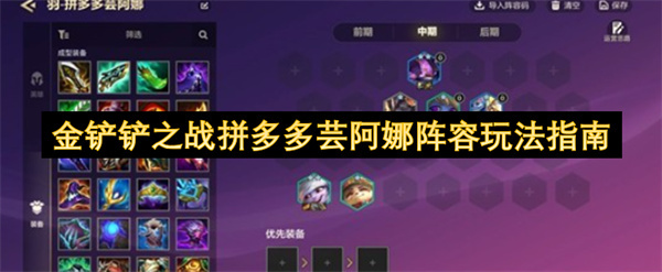 金铲铲之战拼多多芸阿娜阵容怎么玩？玩法指南来了(金铲铲之战拼多多是正版吗)