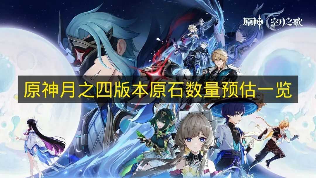 《原神》月之四版本原石总量预估盘点(月之书)