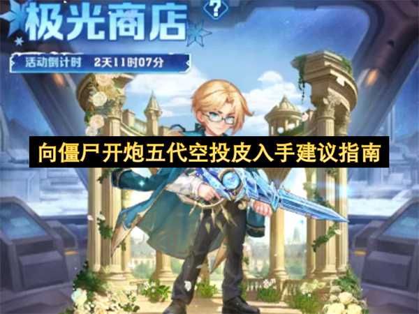 《向僵尸开炮5》空投皮肤入手实用建议