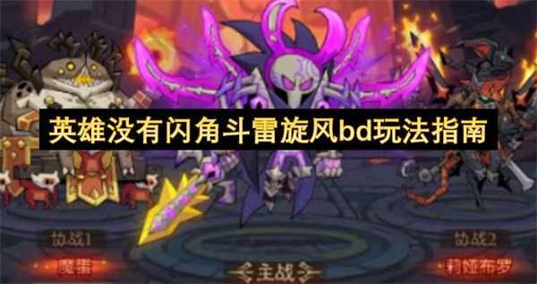 角斗雷旋风bd玩法指南：英雄无闪版本(原神角斗士雷属性杯子)