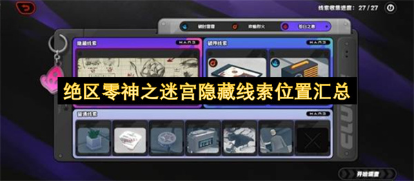 绝区零神之迷宫隐藏线索位置完整整理