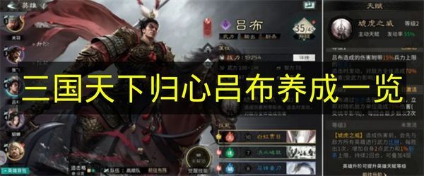 《三国天下归心》吕布成长攻略(文明时代二三国天下归心)