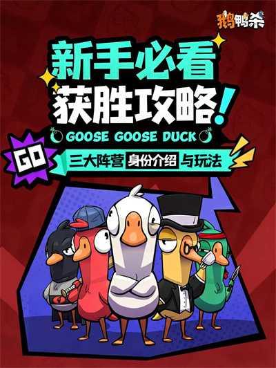 鹅鸭杀阵营系统解析-鹅鸭杀各阵营详情说明(杀鸭杀鹅视频)