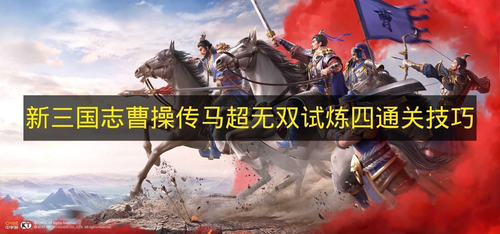 《新三国志曹操传》马超无双试炼四怎么过(《新三国志曹操传》全平台首发基础印象问卷调研)