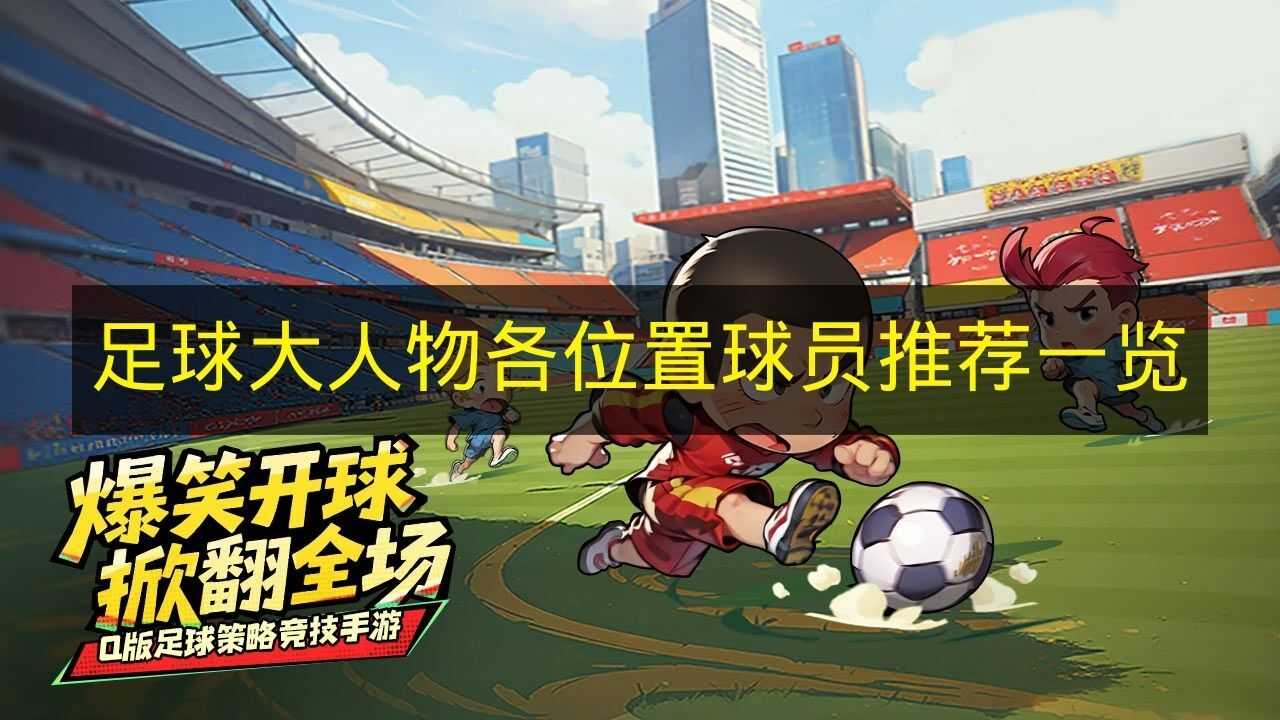 《足球大人物》各位置球员推荐清单(足球达人是谁)