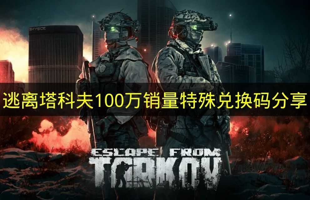 《逃离塔科夫》百万销量纪念兑换码分享(逃离塔科夫逗游网)