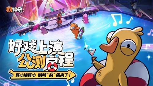 《鹅鸭杀》公测今日启动 全面升级移动端社交推理体验(杀鹅和杀鸭一样吗)