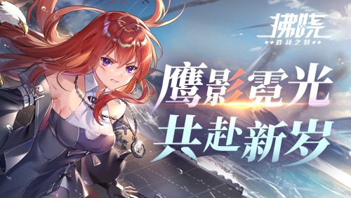 《拂晓：胜利之刻》鹰影霓光 共赴新岁(拂晓胜利之刻官网)