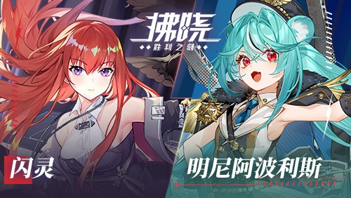 《拂晓：胜利之刻》鹰影霓光 共赴新岁