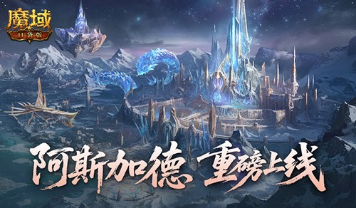 全新版本！魔域口袋版阿斯加德百万魔石产出
