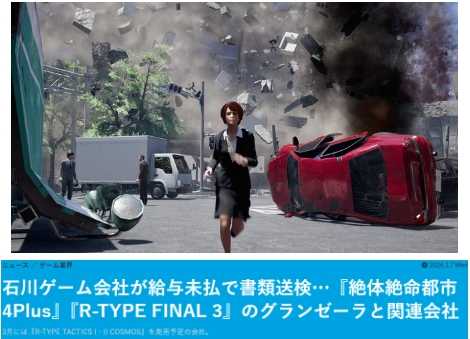 《绝体绝命都市4》开发商被起诉 长期拖欠工资(绝体绝命都市新作)