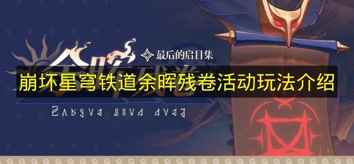 《崩坏星穹铁道》余晖残卷活动玩法指南(崩坏星穹铁道下载)