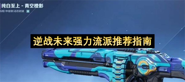逆战未来主流强力流派推荐指南(逆战最强)