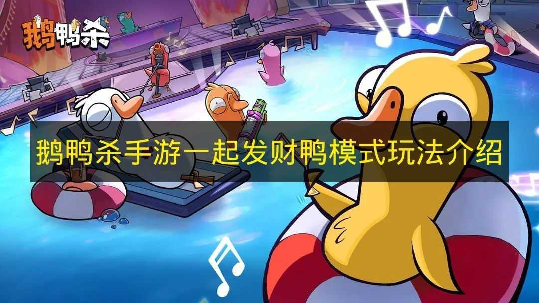 《鹅鸭杀手游》“一起发财鸭”模式怎么玩？玩法解析