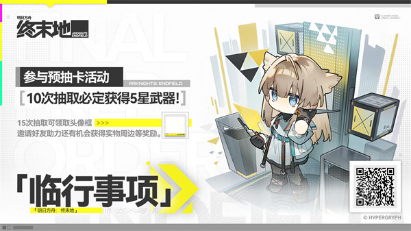 明日方舟终末地临行事项预抽卡活动现已开始(明日方舟最强boss)