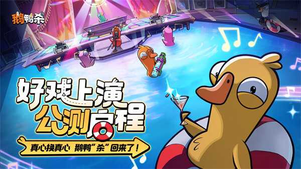 《鹅鸭杀》公测于今日正式启动 移动端社交推理体验全面焕新升级(怎样宰杀鹅鸭)