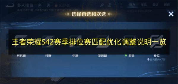 《王者荣耀》S42赛季排位赛匹配规则优化调整说明整理(王者荣耀s43赛季什么时候开始)