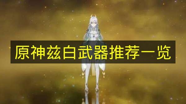 《原神》兹白适用武器推荐清单