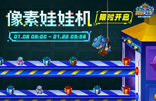 《跑跑卡丁车》2026新年礼包登场 像素娃娃机限时开启