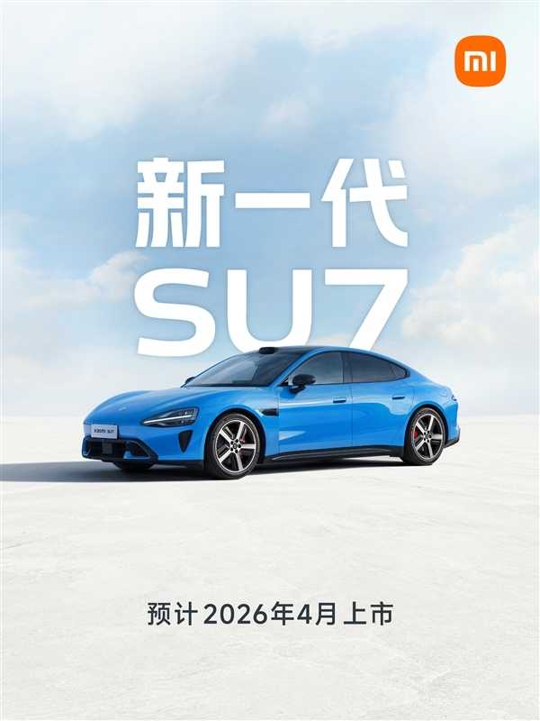新一代小米SU7官宣！上市时间锁定2026年4月，小订活动今日启动(新一代小米智能音箱)