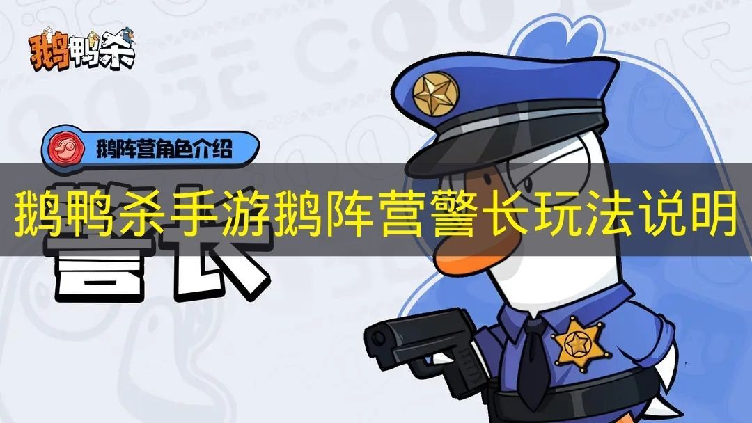 鹅鸭杀手游鹅阵营警长角色玩法详解(鹅鸭杀手游下载)