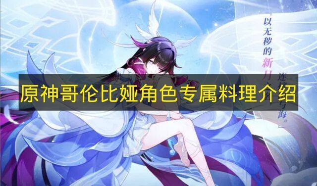 关于《原神》哥伦比娅角色专属料理的说明(原神中哥哥)