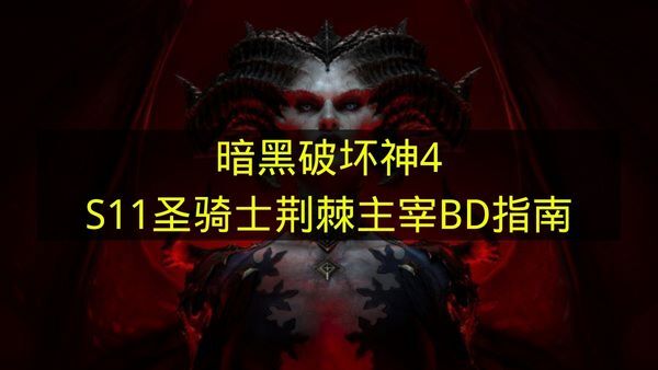 《暗黑破坏神4》S11赛季圣教军荆棘主宰Build攻略(暗黑破坏神4好玩吗)