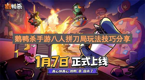 鹅鸭杀手游八人拼刀模式玩法技巧分享(鹅鸭杀手游是哪个公司的游戏)