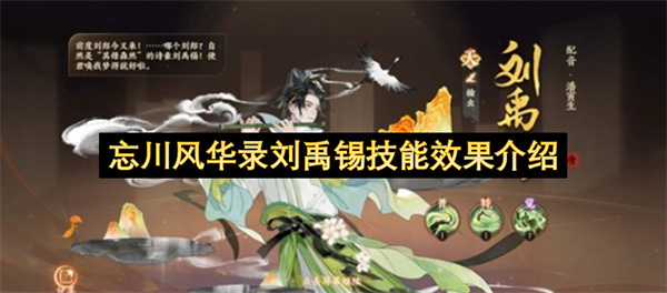 忘川风华录角色刘禹锡技能效果全面说明(忘川风华录刘彻cv)