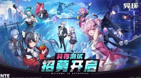 《异环》共存测试招募现已开启！全球预约里程碑奖励公布！(异面环加成)